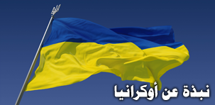 نبذة عن أوكرانيا