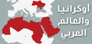 أوكرانيا والعالم العربي